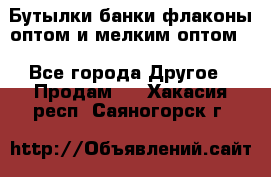 Бутылки,банки,флаконы,оптом и мелким оптом. - Все города Другое » Продам   . Хакасия респ.,Саяногорск г.